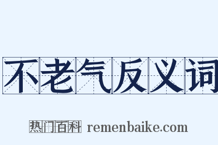 不老气反义词是什么意思的图片